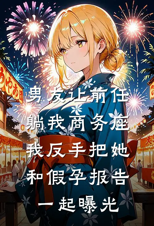 男友让前任躺我商务座，我反手把她和假孕报告一起曝光