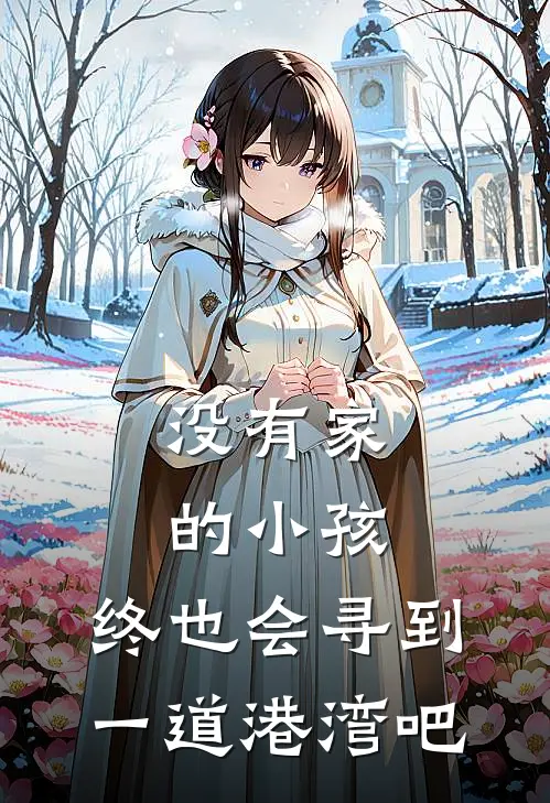 没有家的小孩，终也会寻到一道港湾吧