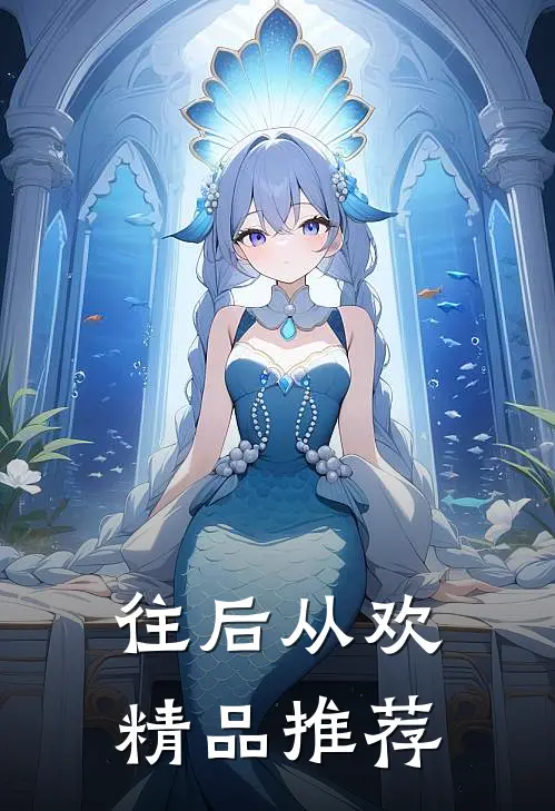 往后从欢精品推荐
