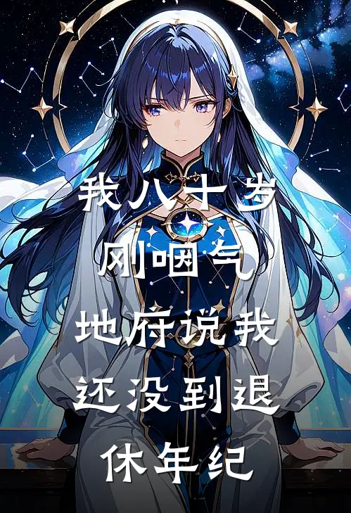 我八十岁刚咽气，地府说我还没到退休年纪