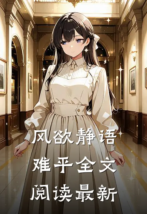 风欲静语难平全文阅读最新