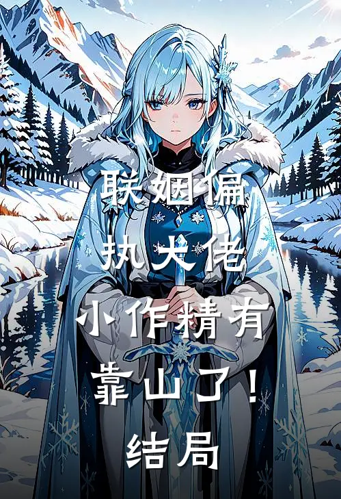 联姻偏执大佬，小作精有靠山了！结局