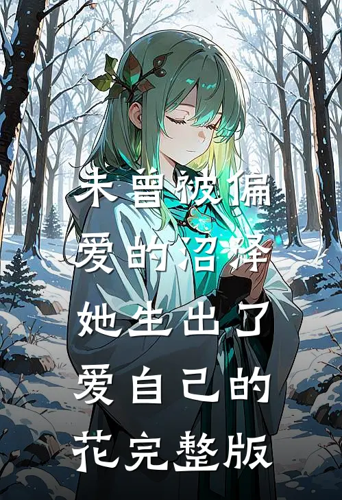 未曾被偏爱的沼泽，她生出了爱自己的花完整版