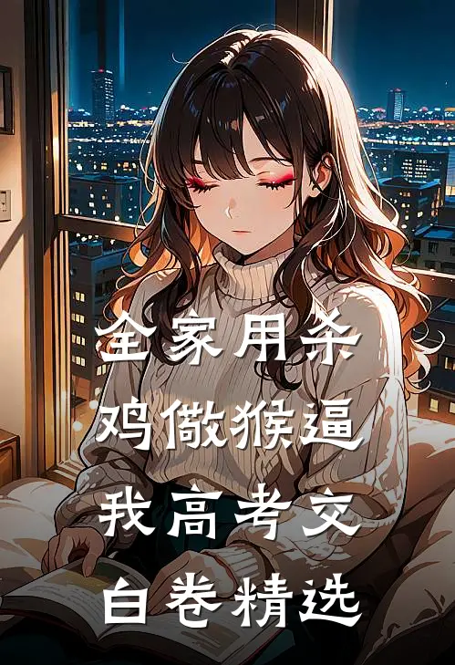 全家用杀鸡儆猴逼我高考交白卷精选