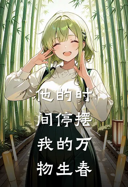 他的时间停摆，我的万物生春