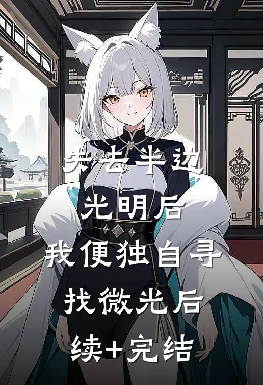 失去半边光明后，我便独自寻找微光后续+完结