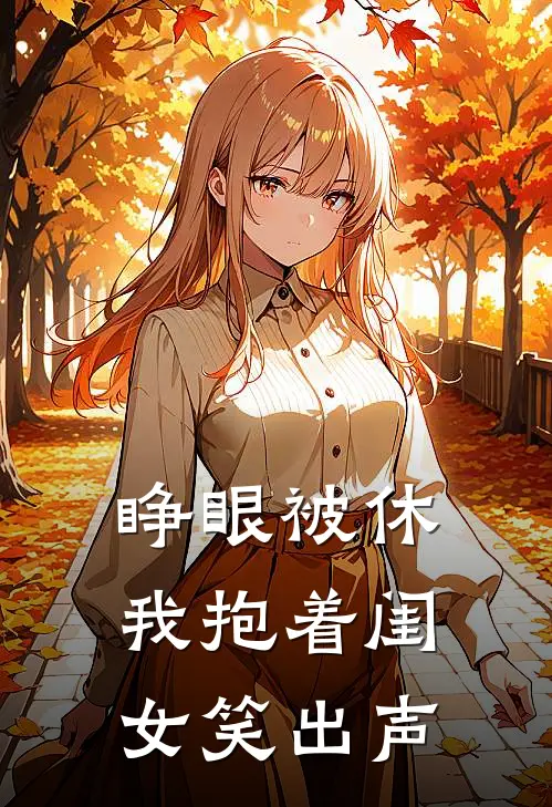 睁眼被休，我抱着闺女笑出声