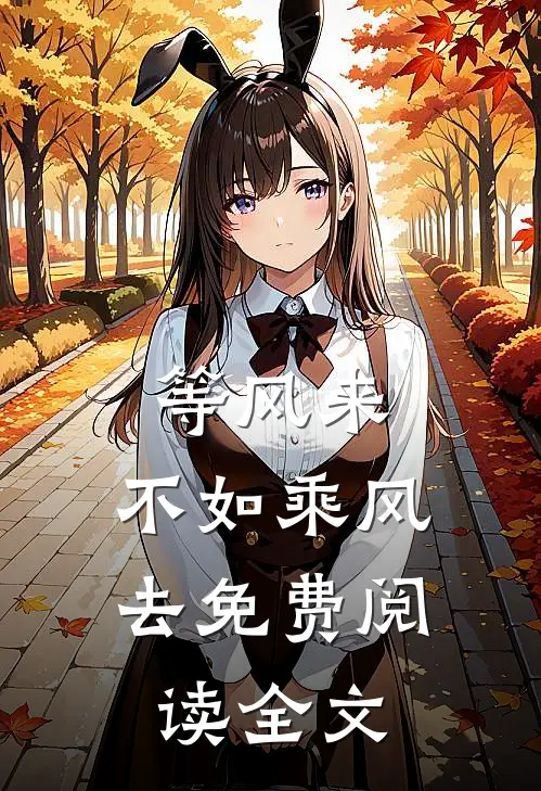 等风来，不如乘风去免费阅读全文