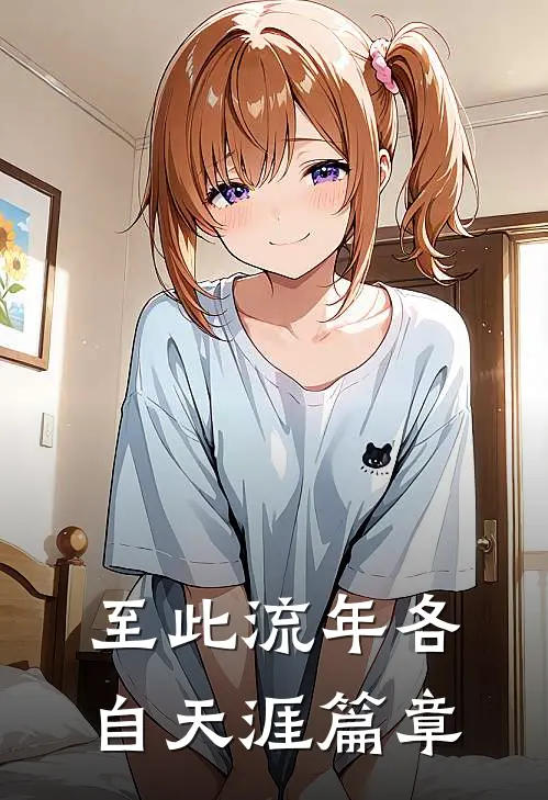 至此流年各自天涯篇章