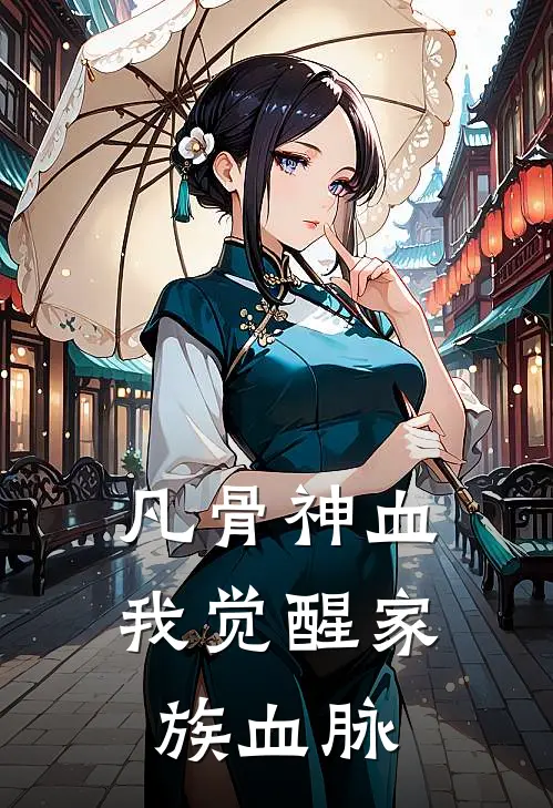 凡骨神血，我觉醒家族血脉