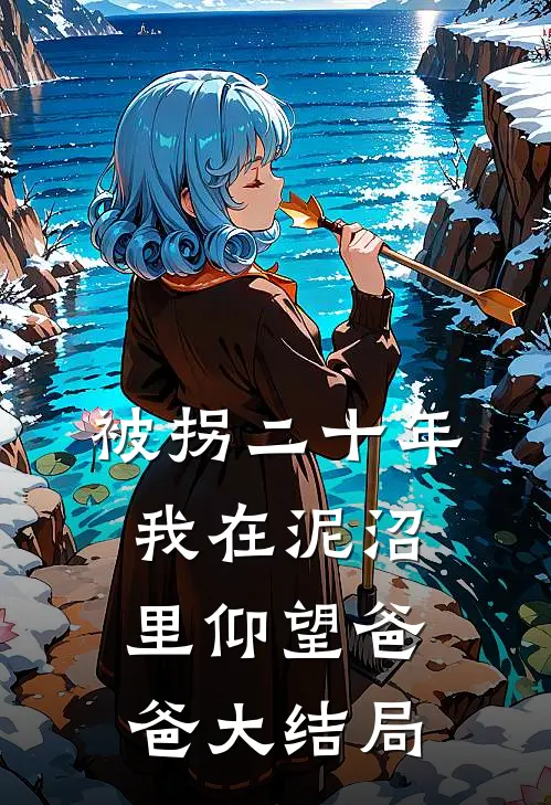 被拐二十年，我在泥沼里仰望爸爸大结局