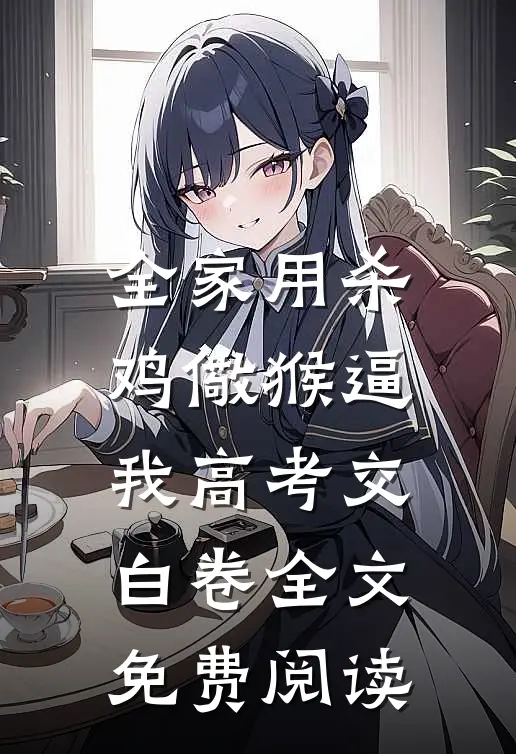 全家用杀鸡儆猴逼我高考交白卷全文免费阅读