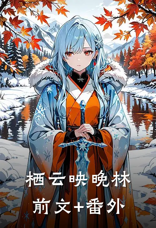 栖云映晚林前文+番外