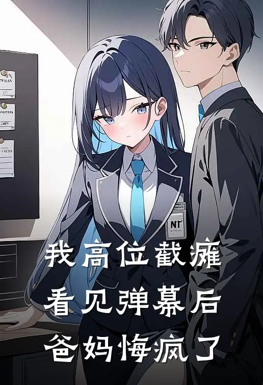 我高位截瘫看见弹幕后，爸妈悔疯了