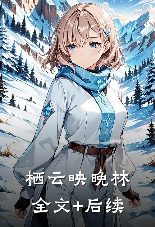 栖云映晚林全文+后续