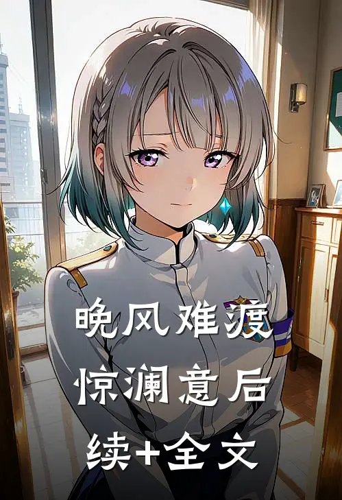 晚风难渡惊澜意后续+全文