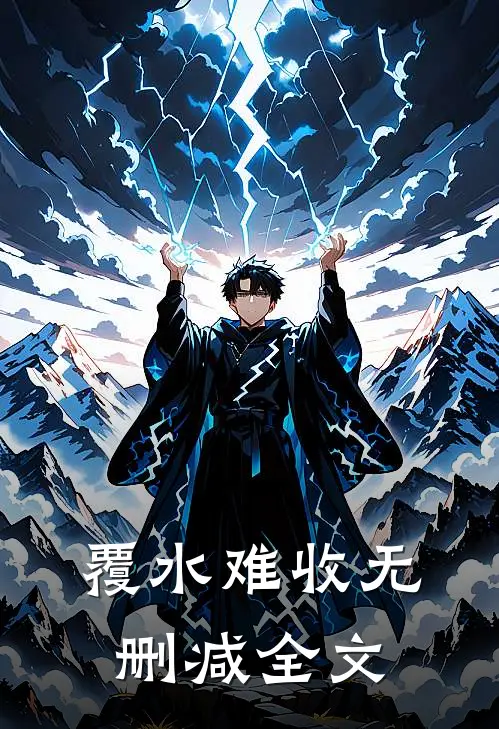 覆水难收无删减全文