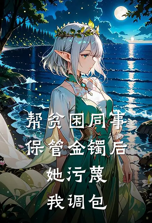 帮贫困同事保管金镯后，她污蔑我调包