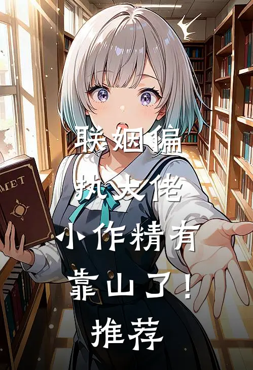 联姻偏执大佬，小作精有靠山了！推荐