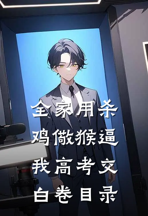 全家用杀鸡儆猴逼我高考交白卷目录