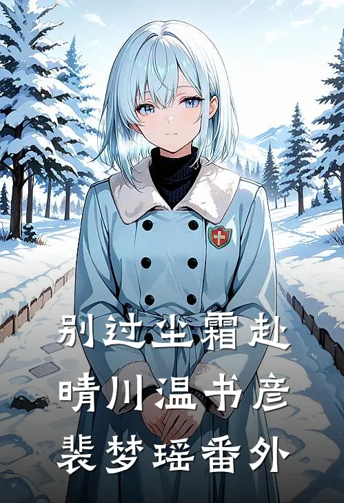 别过尘霜赴晴川温书彦裴梦瑶番外