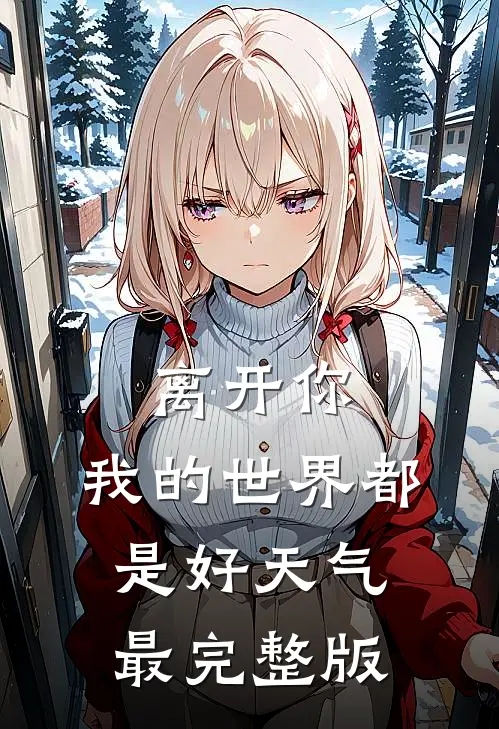 离开你，我的世界都是好天气最完整版