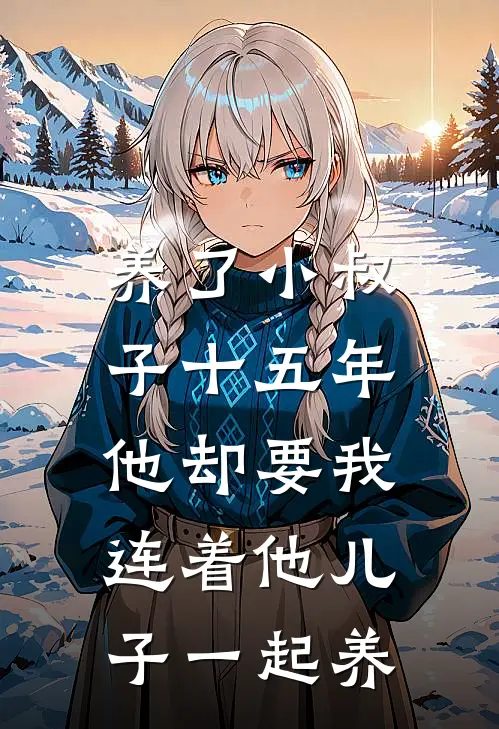 养了小叔子十五年，他却要我连着他儿子一起养