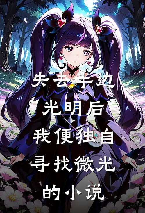 失去半边光明后，我便独自寻找微光的小说