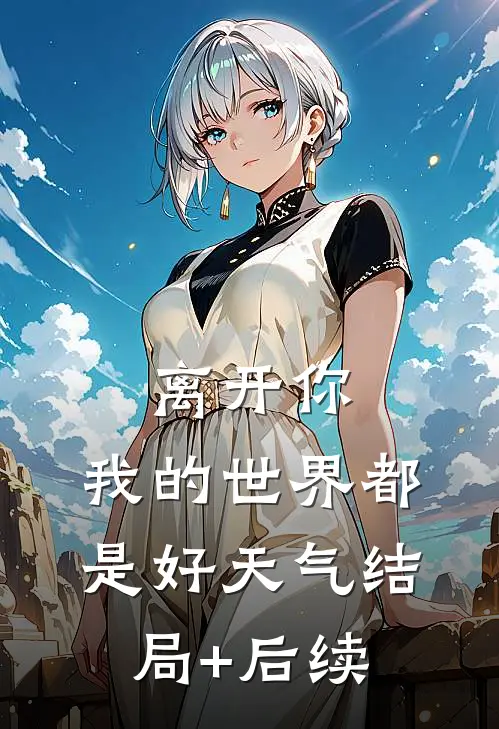 离开你，我的世界都是好天气结局+后续