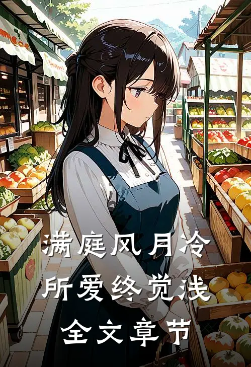 满庭风月冷，所爱终觉浅全文章节