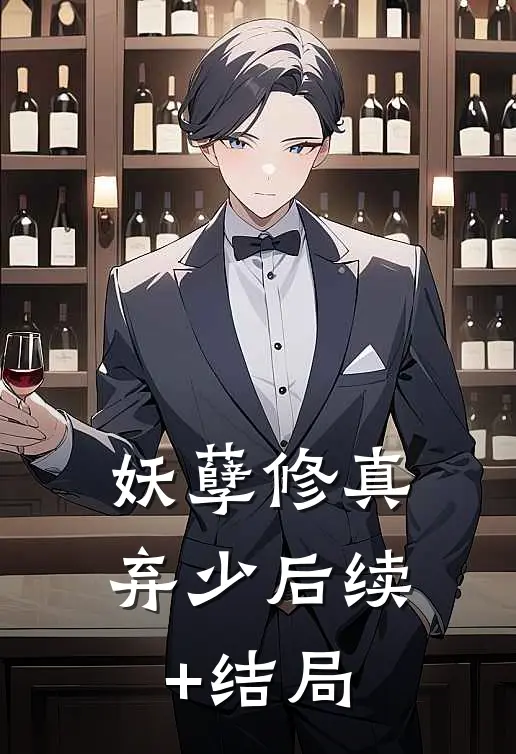 妖孽修真弃少后续+结局
