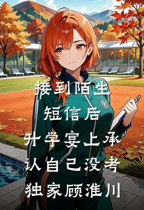 接到陌生短信后，升学宴上承认自己没考独家顾淮川