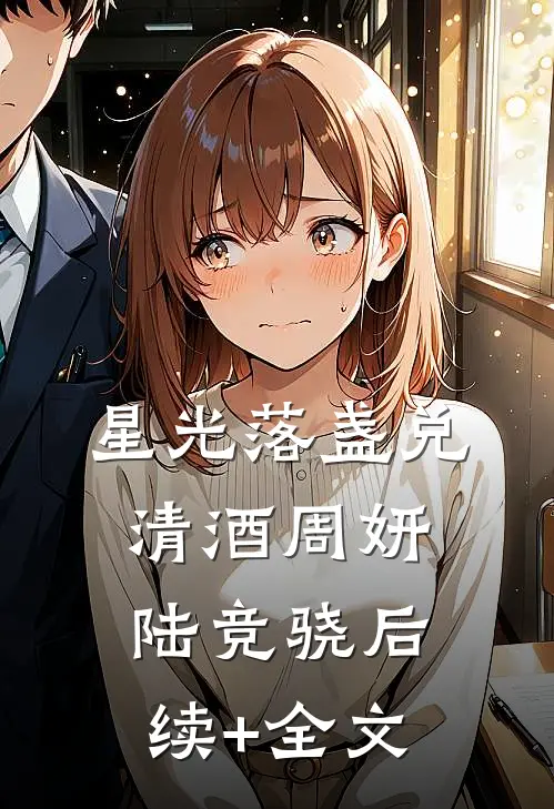 星光落盏兑清酒周妍陆竞骁后续+全文