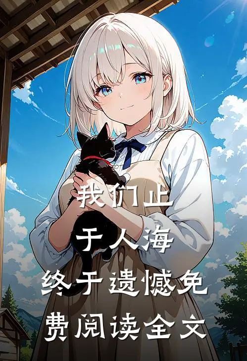 我们止于人海，终于遗憾免费阅读全文