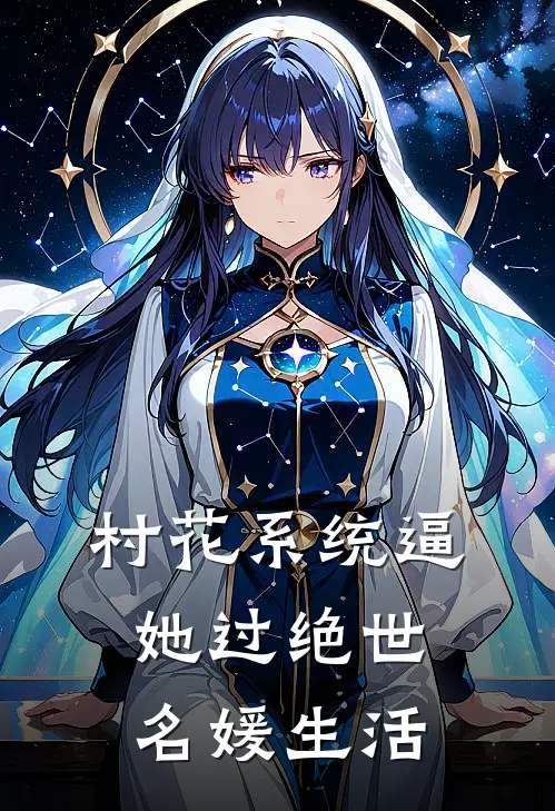村花系统逼她过绝世名媛生活