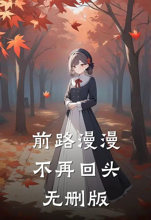 前路漫漫，不再回头无删版