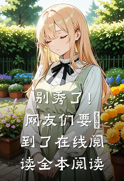 别秀了！网友们要齁到了在线阅读全本阅读