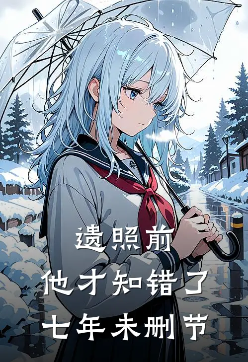 遗照前，他才知错了七年未删节