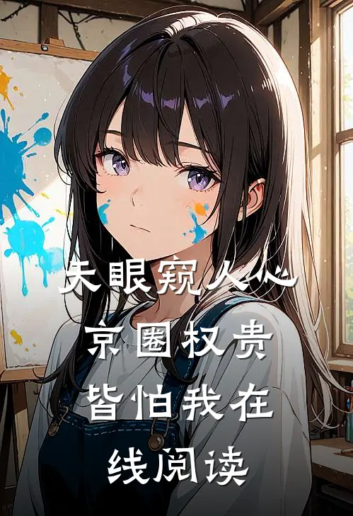 天眼窥人心，京圈权贵皆怕我在线阅读