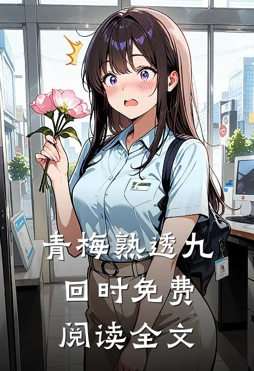 青梅熟透九回时免费阅读全文