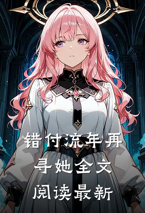 错付流年再寻她全文阅读最新