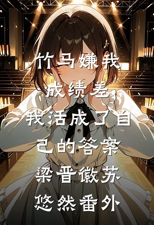 竹马嫌我成绩差，我活成了自己的答案梁晋徽苏悠然番外