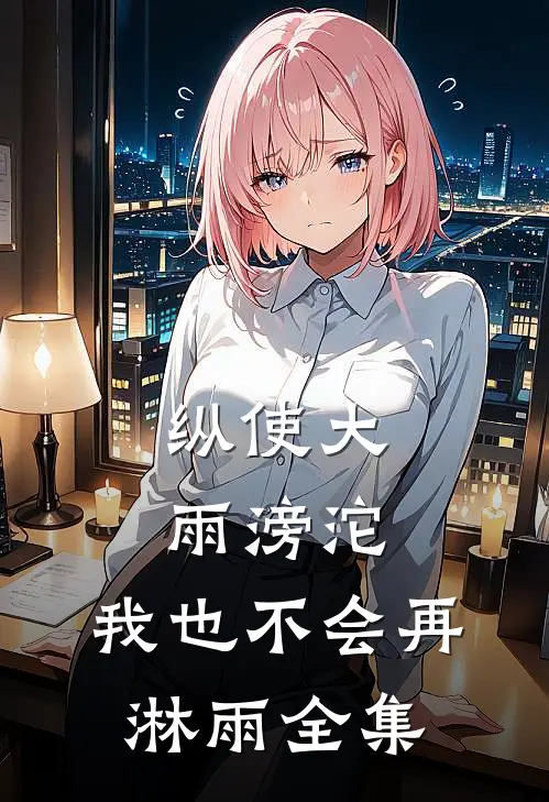 纵使大雨滂沱，我也不会再淋雨全集