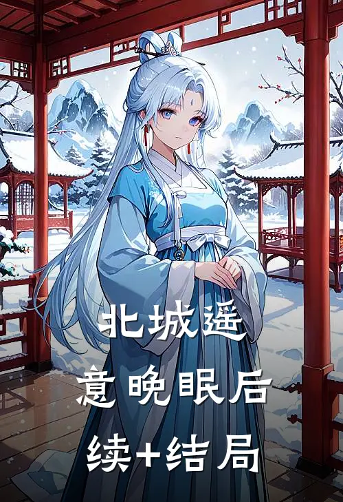 北城遥，意晚眠后续+结局