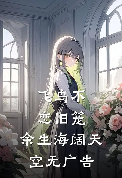 飞鸟不恋旧笼，余生海阔天空无广告