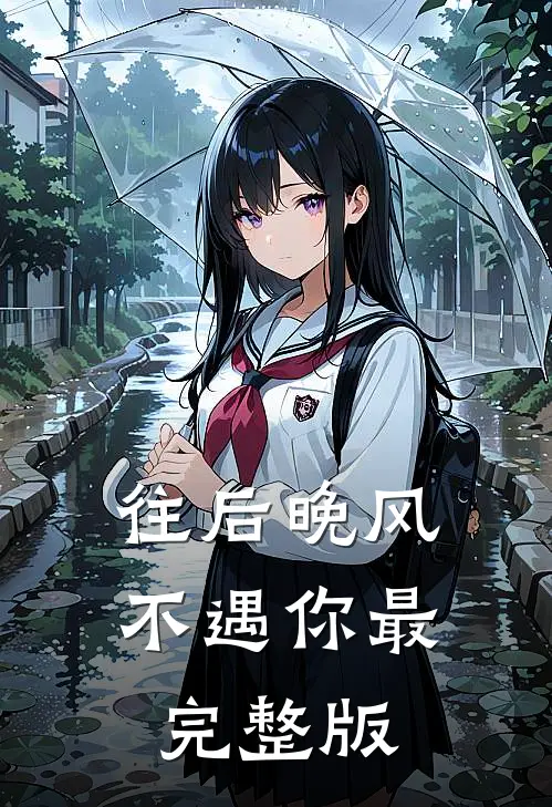 往后晚风不遇你最完整版
