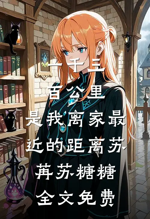 一千三百公里，是我离家最近的距离苏苒苏糖糖全文免费