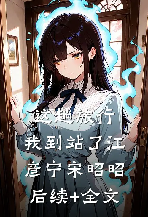 这趟旅行，我到站了江彦宁宋昭昭后续+全文