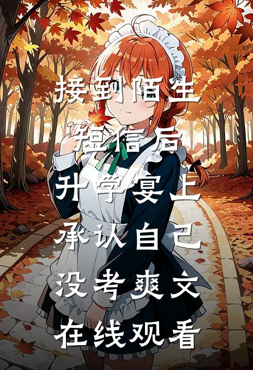 接到陌生短信后，升学宴上承认自己没考爽文在线观看