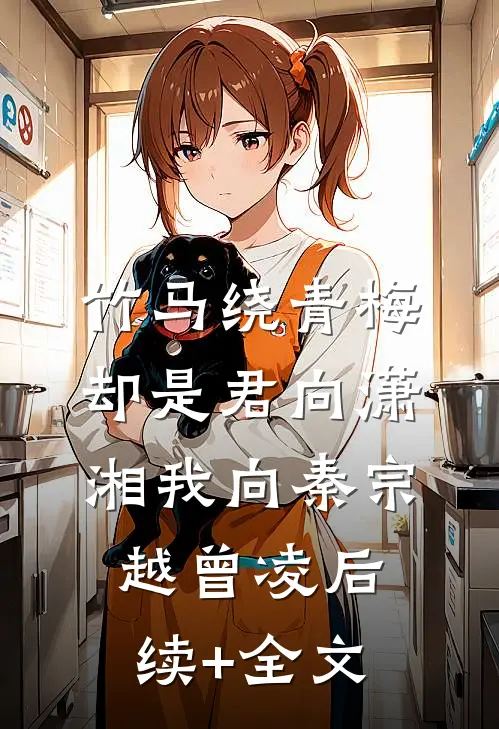 竹马绕青梅，却是君向潇湘我向秦宗越曾凌后续+全文